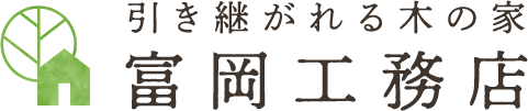 熊谷・行田市で木造住宅のリフォームなら富岡工務店